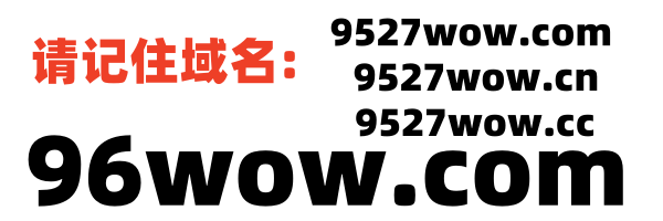 9527wow魔兽世界爱好者交流社区